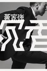 Poster for 黄家强：沉香
