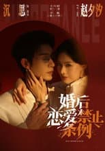 Poster for 婚后恋爱禁止条例