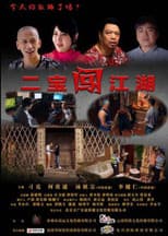 Poster for 二宝闯江湖