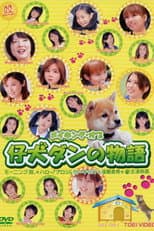 Poster for Koinu Dan no Monogatari - Making Of