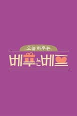 Poster for 오늘 하루는 베푸는 베프