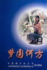 Poster for 梦圆何方