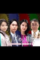 Poster for スパイの人事部