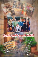 Poster for الطرائف الغريبة والنوادر العجيبة