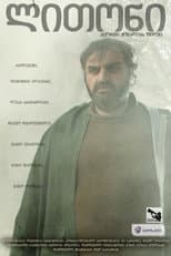 Poster for ლითონი