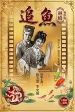 Poster for 追鱼（越剧）