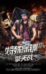 Poster for Special Bodyguard 2
