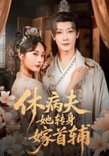 Poster for 休病夫她转身嫁首辅