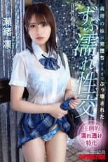 Poster for 義理の妹が完堕ちするまでぶっ壊された ずぶ濡れ性交 瀬緒凛