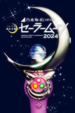 Poster for Sailor Moon Musical: 2024 Nogizaka 46 Musical – 5th generation