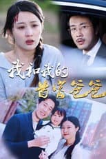 Poster for 我和我的首富爸爸