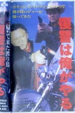 Poster for The Return of the Migratory Bird: I Will Take Revenge