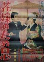 Poster for Hanayome no tameiki