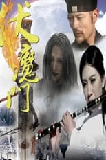 Poster for 伏魔门