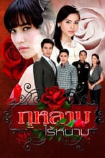 Poster for Rose Without Thorns