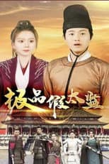 Poster for 极品假太监