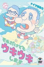 Poster for ナイツ独演会 それだけでもウキウキします