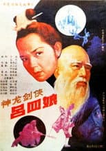 Poster for Shen long jian xia lü si niang