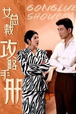 Poster for 女总裁攻略手册