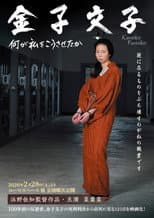 Poster for Kaneko Fumiko