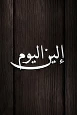 Poster for Elen Al Youm