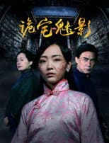 Poster for 诡宅魅影