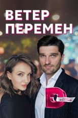 Poster for Ветер перемен