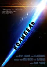 Poster for Колыбель