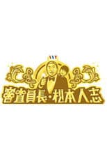 Poster for 審査員長・松本人志