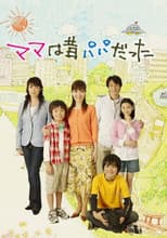 Poster for ママは昔パパだった