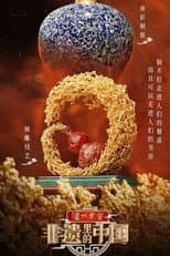 Poster for 非遗里的中国