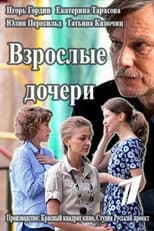 Poster for Взрослые дочери