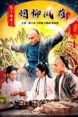 Poster for 庖丁传奇之烟柳风荷