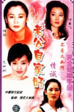 Poster for 完全婚姻手册