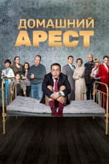 Poster for House Arrest