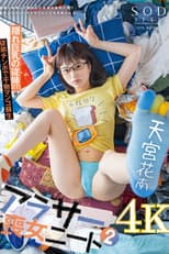 Poster for アラサー喪女ニート2 母親と喧嘩して家出した従姉が自宅へ来て、自分よりクソニートだとレッテルを貼られた。 隠れ巨乳の従姉（27） 天宮花南