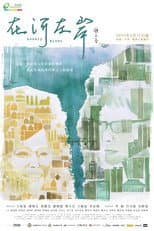 Poster for 在河左岸