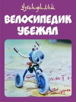 Poster for The Little Bicycle Ran Away