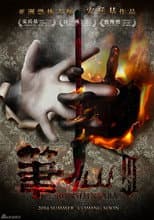 Poster for Bunshinsaba 3