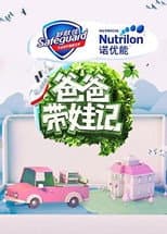 Poster for 爸爸带娃记2017