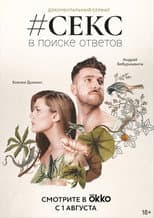 Poster for #Sex. In Search of Answers