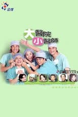 Poster for 大医院小医师