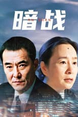 Poster for 暗战
