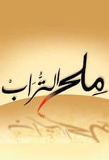 Poster for Milh alturab
