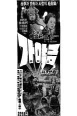 Poster for The Korean Instrument with 12 Strings