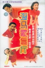 Poster for Seahorse Dance Hall
