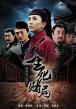 Poster for 神捕铁飞花之生死赌局