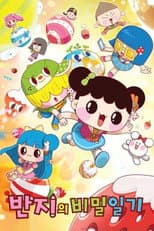Poster for 반지의 비밀일기