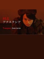 Poster for 同志アナスタシア