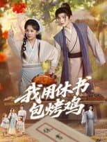 Poster for 我用休书包烤鸡